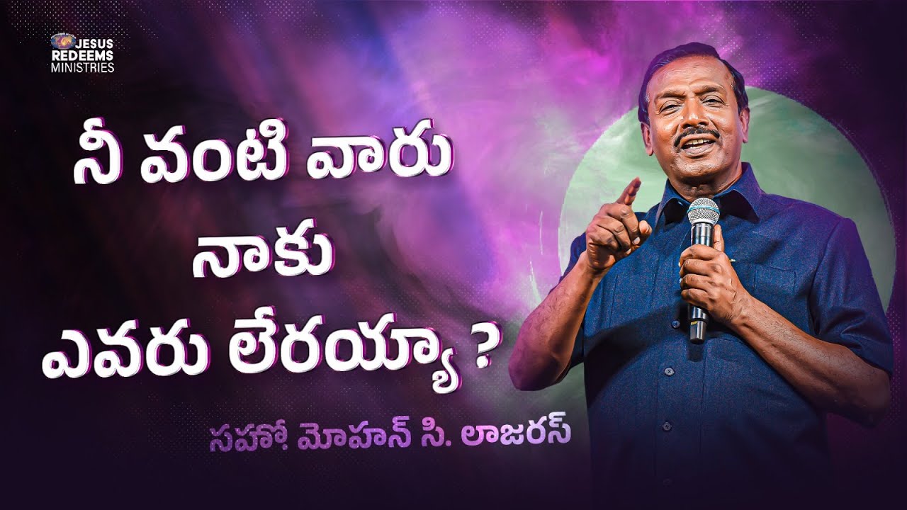 నీ వంటి వారు నాకు ఎవరు లేరయ్యా? | మీ అద్భుత సమయం |సహో. మోహన్ సి.లాజరస్