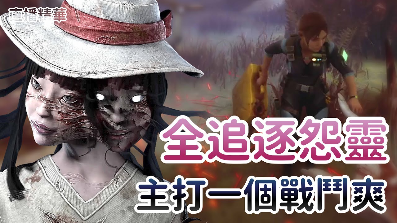 【Dead by daylight黎明死線】直播精華~全追逐怨靈 主打一個戰鬥爽