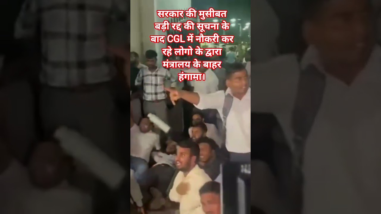 सरकार की मुसीबत, रद्द की सूचना के बाद CGL में नौकरी कर रहे लोगो के द्वारा मंत्रालय के बाहर हंगामा