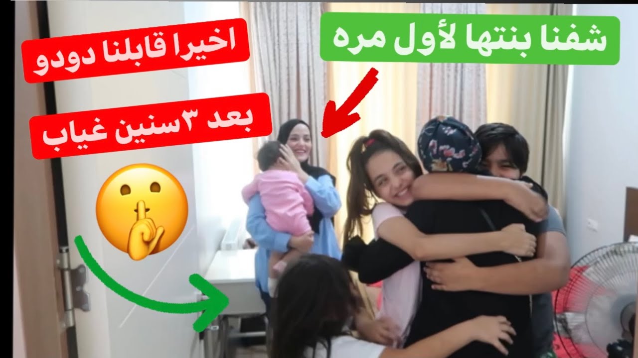 اخيرا😍قابلنا دودو بعد فراق ٣ سنوات😍انصدمنا من شكل بنتها!😭