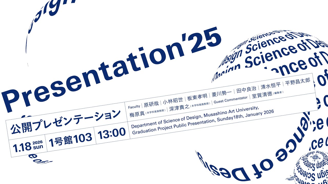 【基礎デザイン学科】2025年度卒業・修了制作展公開プレゼンテーション