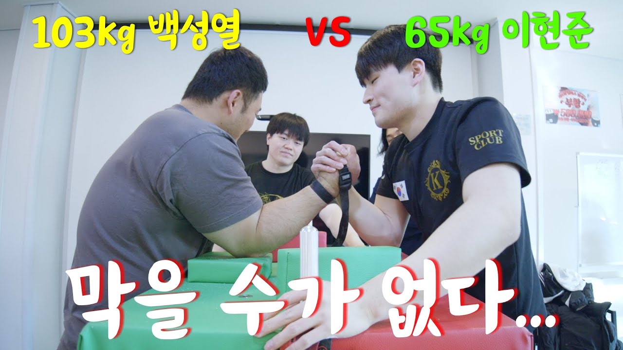 세계 대회 1위 노리는 65kg 남자의 믿을 수 없는 팔씨름