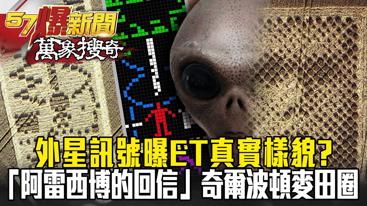 與境外文明溝通？ 外星訊號曝ET真實樣貌？ 揭密「阿雷西博的回信」奇爾波頓麥田圈 -馬西屏【57爆新聞 萬象搜奇】