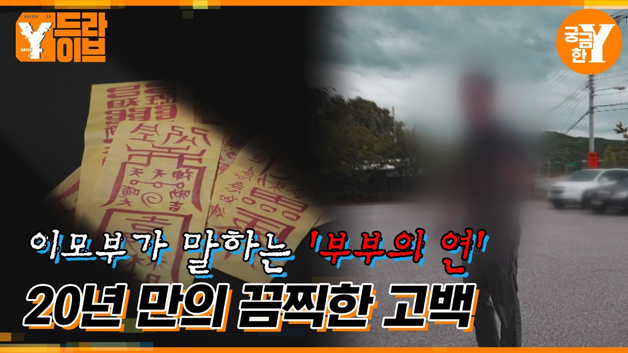 합을 이루자는 이모부, 그가 말하는 '합'은 무엇인가? | Y드라이브