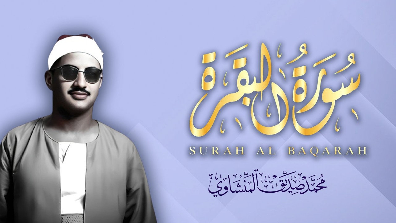 سورة البقرة بجودة عالية | الشيخ محمد صديق المنشاوي | ( بدون إعلانات ) | Surah Al-baqarah