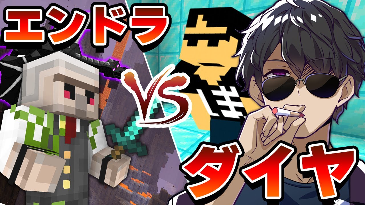 【マイクラ】「エンドラ討伐最強のおんりー」vs「ダイヤを掘る男ぼんじゅうる」再び！！