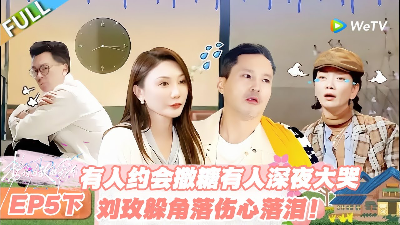 【SUB】日落时分说爱你 EP5下：心疼刘玫！男生主动邀约日惨遭冷落，崩溃大哭看哭全网！#日落时分说爱你 #恋综