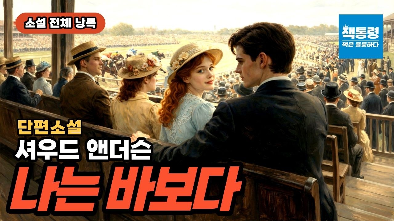 [오디오북+작품 해설] 셔우드 앤더슨 / 나는 바보다(단편소설) / 소설 전체 낭독