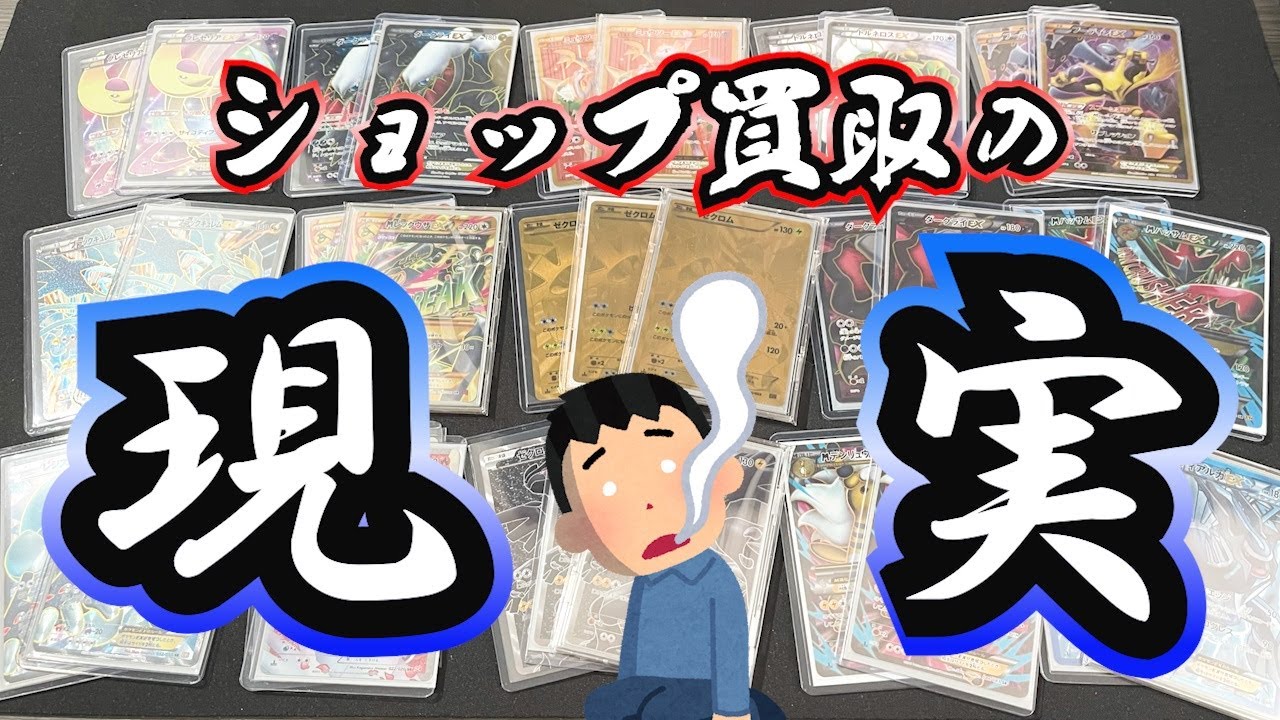 【ポケカを売る】ショップ買取の現実【ポケモンカード】
