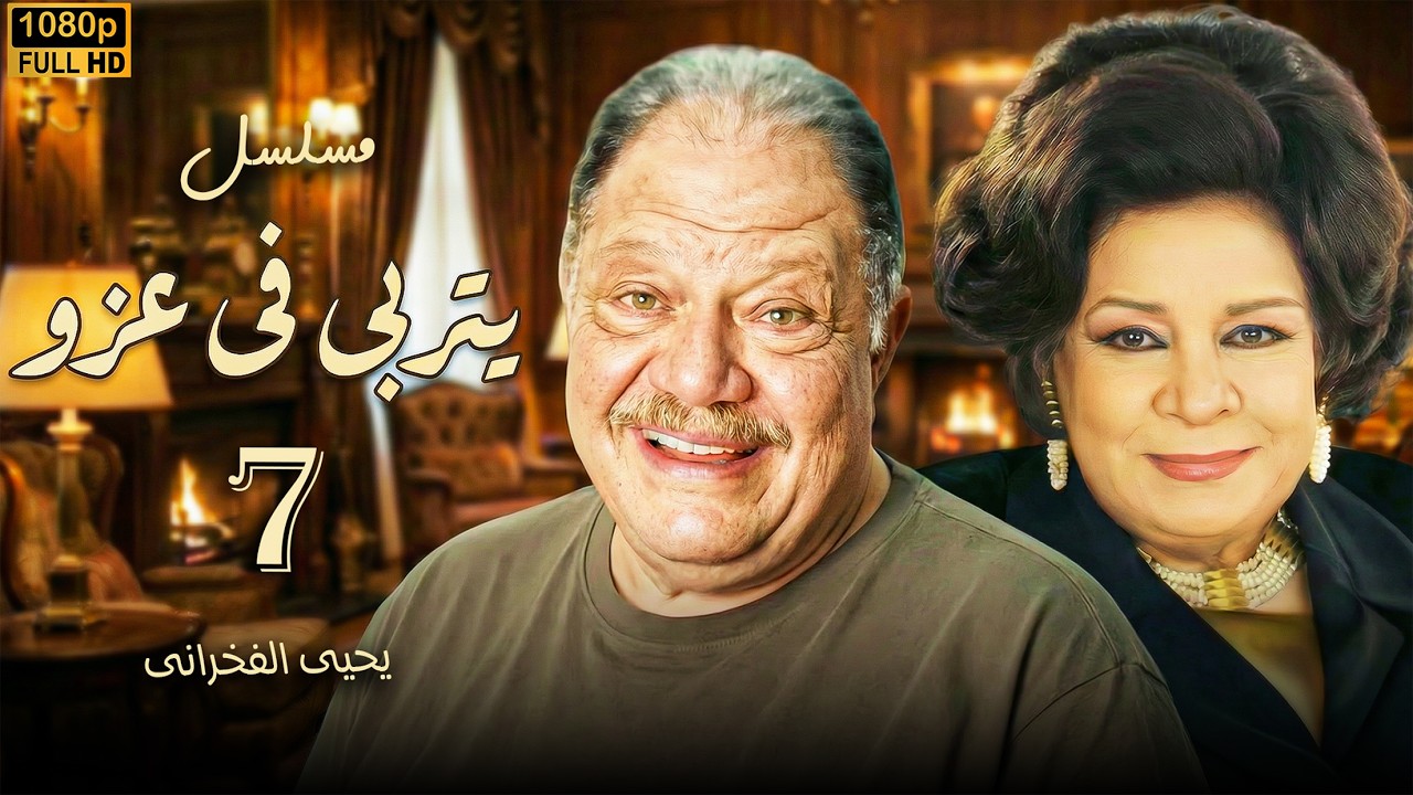 مسلسل يتربى في عزو - الحلقة 7 | ماما نونة تتدخل لإنقاذ حمادة من الكارثة