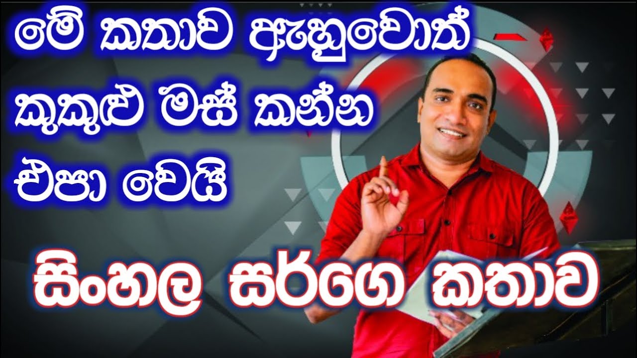 මේ කතාව ඇහුවොත් ආයෙ කුකුළු මස් කන එකක් නෑ | සිංහල සර්ගෙ කතාව | Sadun Asiri Arambawela | Episode 18