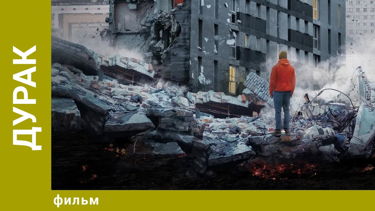 Дурак. Драма. Лучшие фильмы
