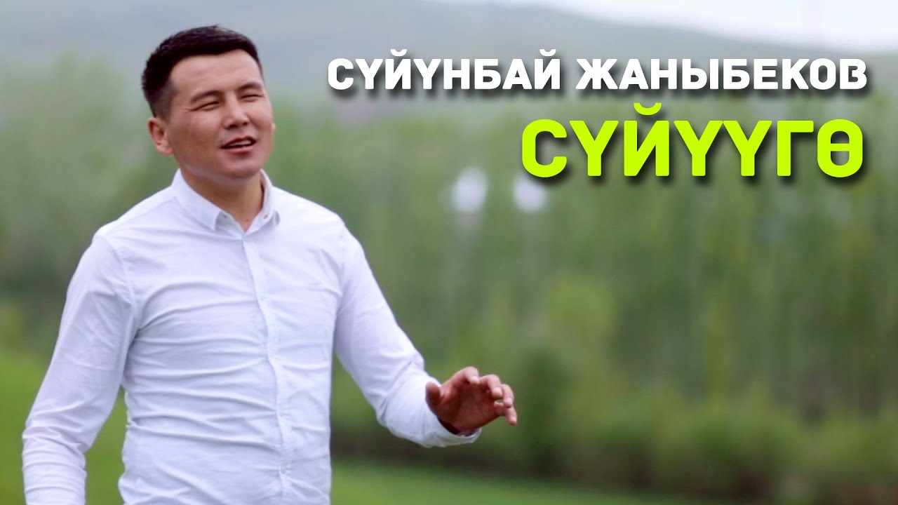 Сүйүнбай Жанибеков - Сүйүүгө | Жаңы клип 2021