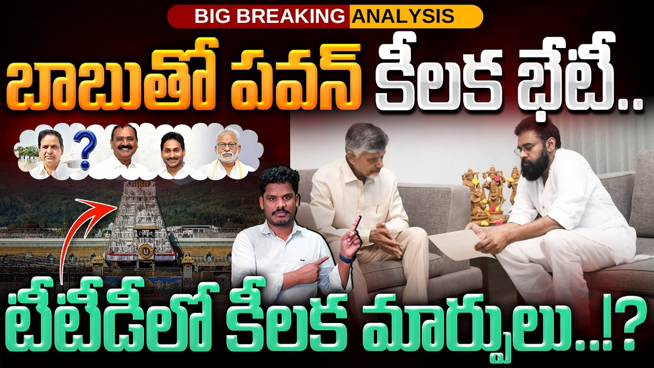 Chandrababu Pawan Meet: బాబుతో పవన్ కీలక భేటీ.. టీటీడీలో కీలక మార్పులు..!? | Gundusoodhi - PINN