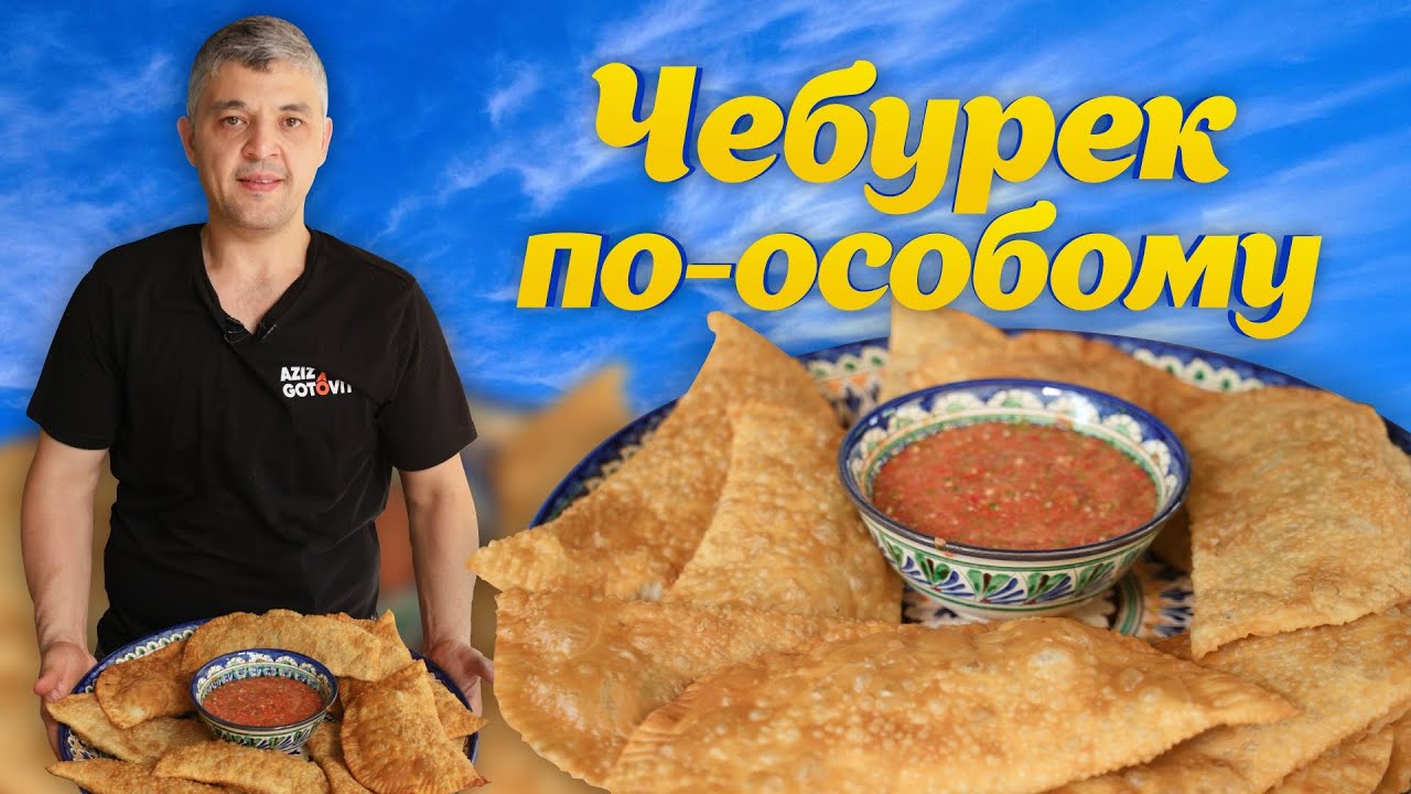 ЧЕБУРЕК по-особому