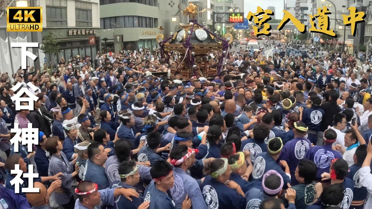 【下谷神社】大迫力の宮入道中　～2024年本社神輿～