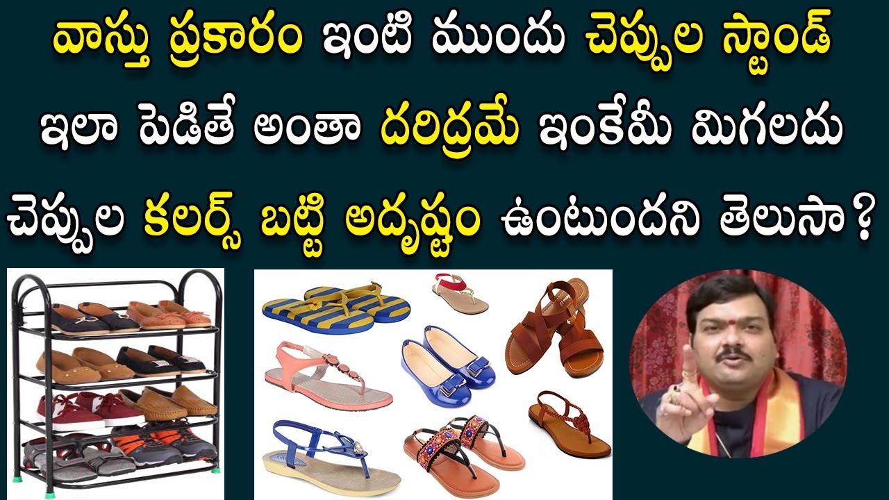 చెప్పుల స్టాండ్ ఎలా ఉంటే అదృష్టం క‌లుగుతుంది? | Footwear Stand | Vastu Shastra | Machiraju Jayam