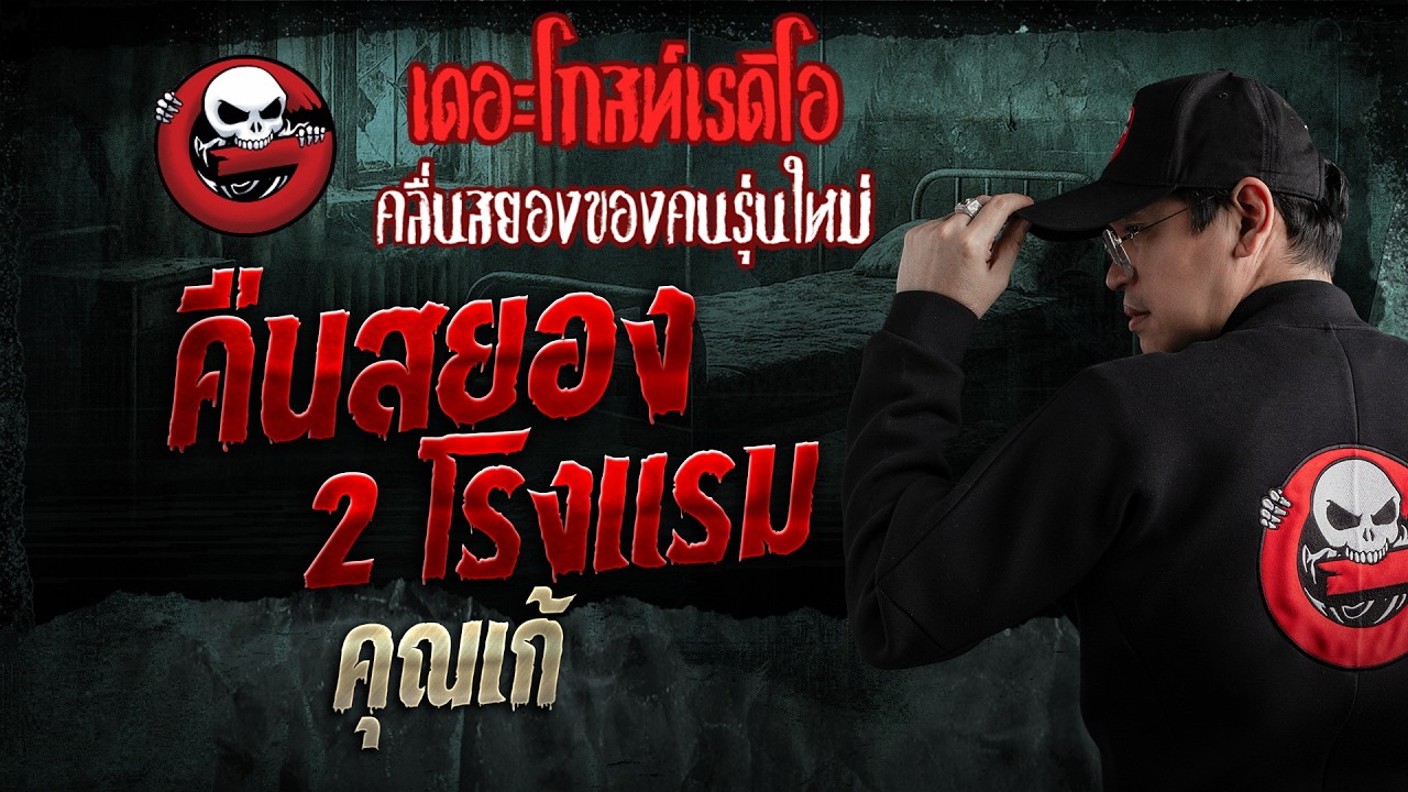 คืนสยอง 2 โรงแรม  &bull; คุณเก้ | 5 เม.ย. 69 | THE GHOST RADIO
