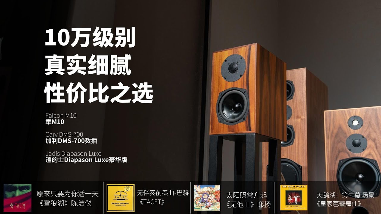 Falcon M10，Cary DMS-700，Jadis Diapason Luxe