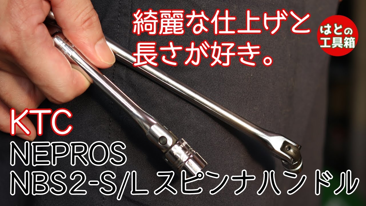 【工具紹介】綺麗で絶妙な長さのスピンナハンドル【ネプロス】