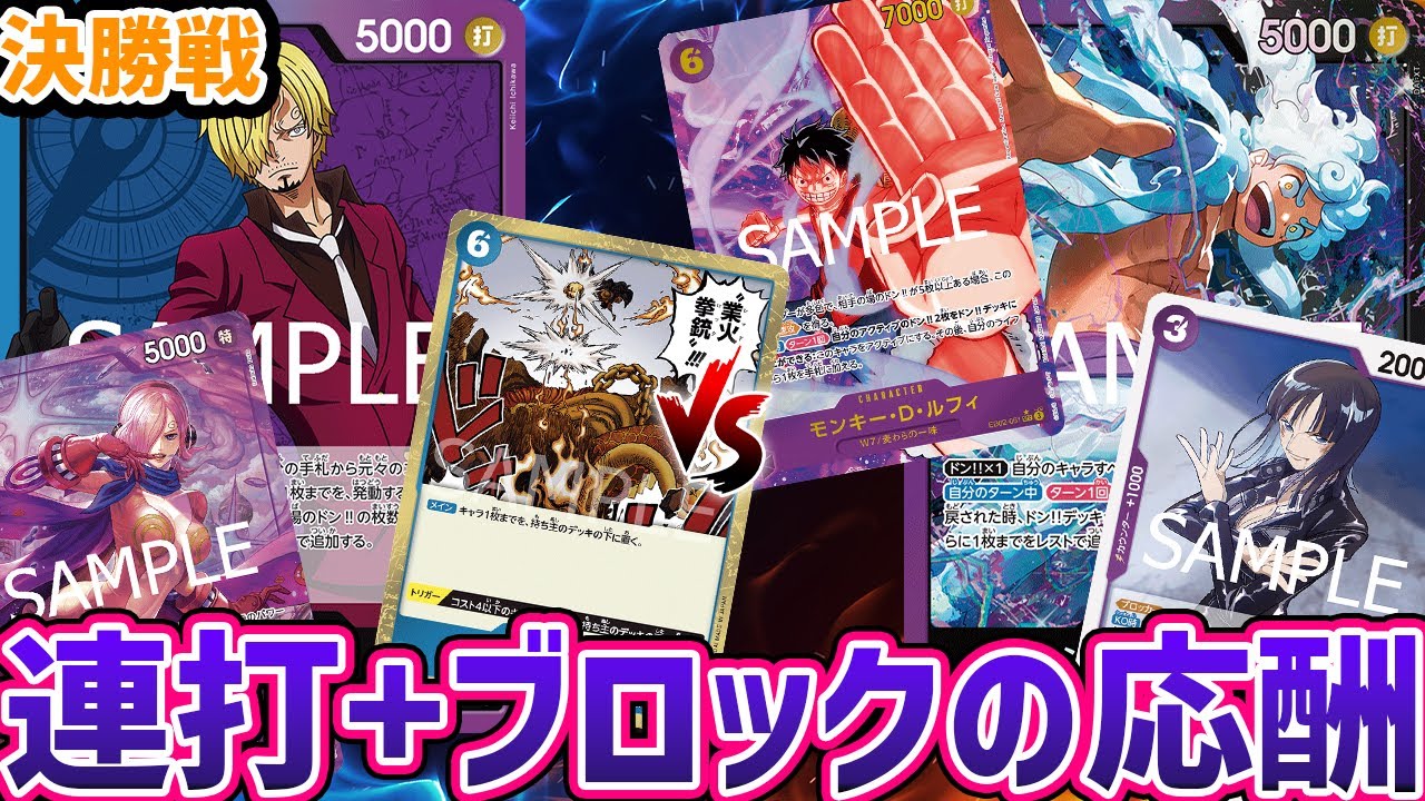 【ワンピースカード/決勝】リーダー7000＋速攻の火力でゴリ押し！『青紫サンジ vs 紫黒ルフィ』【12.5弾環境/竜のしっぽ】