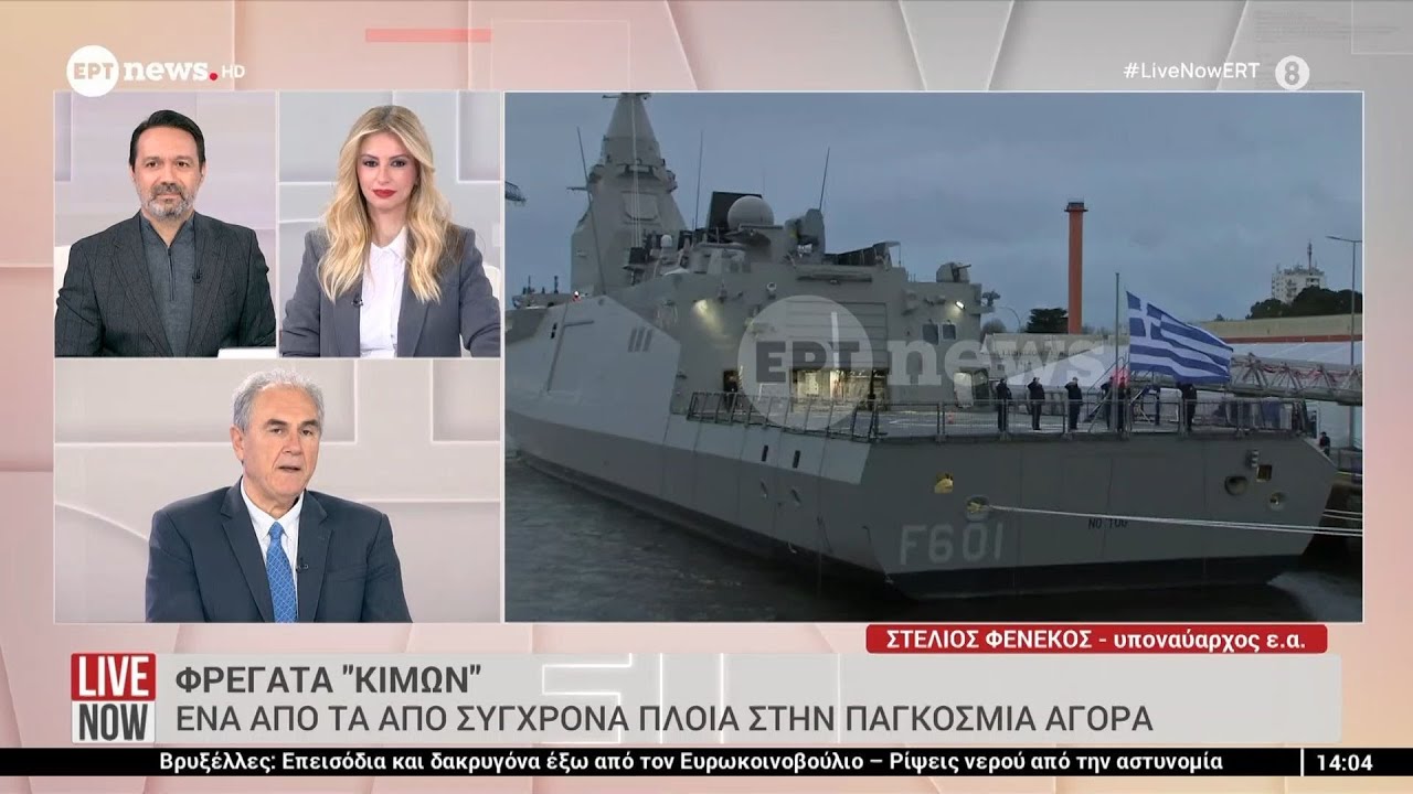Φρεγάτα «Κίμων»: Ο υποναύαρχος ε.α Στέλιος Φενέκος καλεσμένος στο «Live Now»