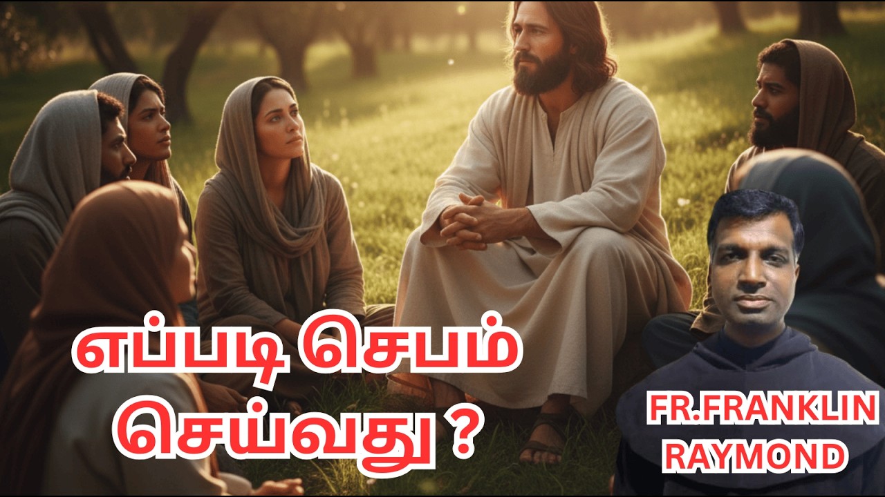 எப்படி செபம் செய்வது ?/  மறையுரை  / Fr. Franklin Raymond/ LENT HOMILIES /