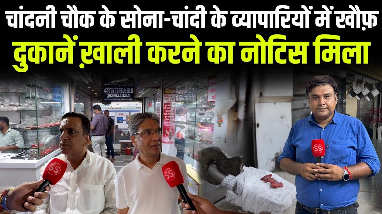 Chandni Chowk के Kucha Mahajani में Sealing के नोटिस से कई दुकानों पर तलवार, Sharad Sharma Report