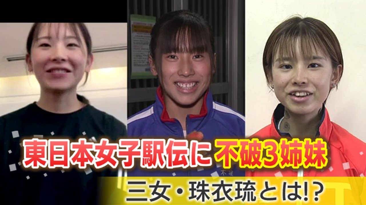 不破三姉妹が最後の福島路へ　群馬県チームから不破聖衣来・亜莉珠・珠衣琉がエントリー《第39回東日本女子駅伝》