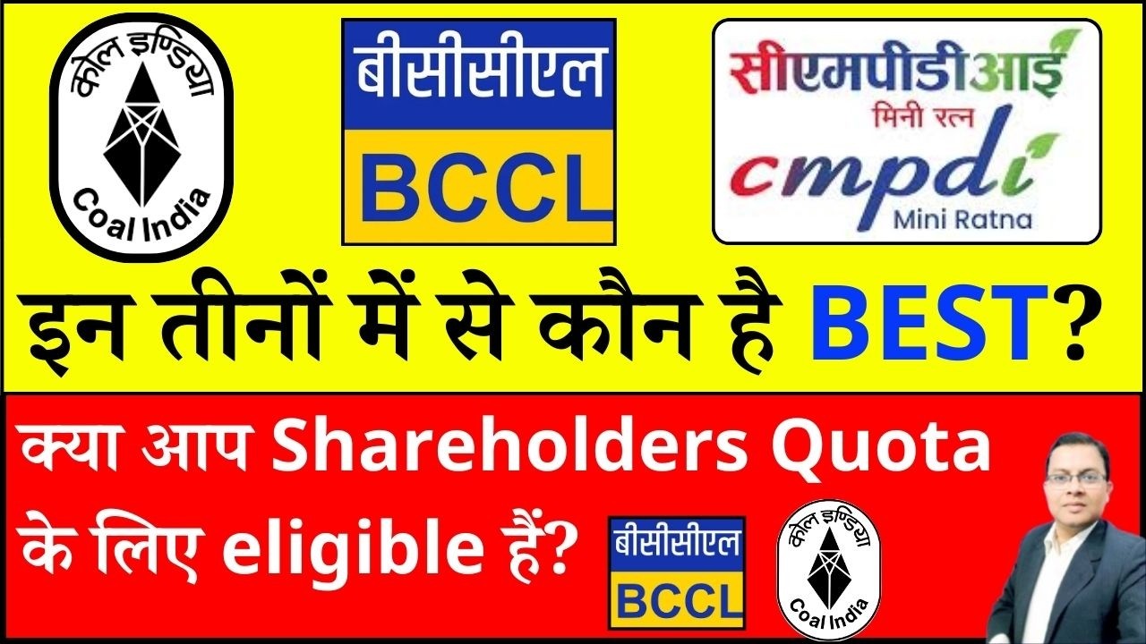 COAL INDIA SHARE IPO I CMPDI IPO आ गया I SHAREHOLDER QUOTA  I COAL INDIA SHARE NEWS I BCCL SHARE