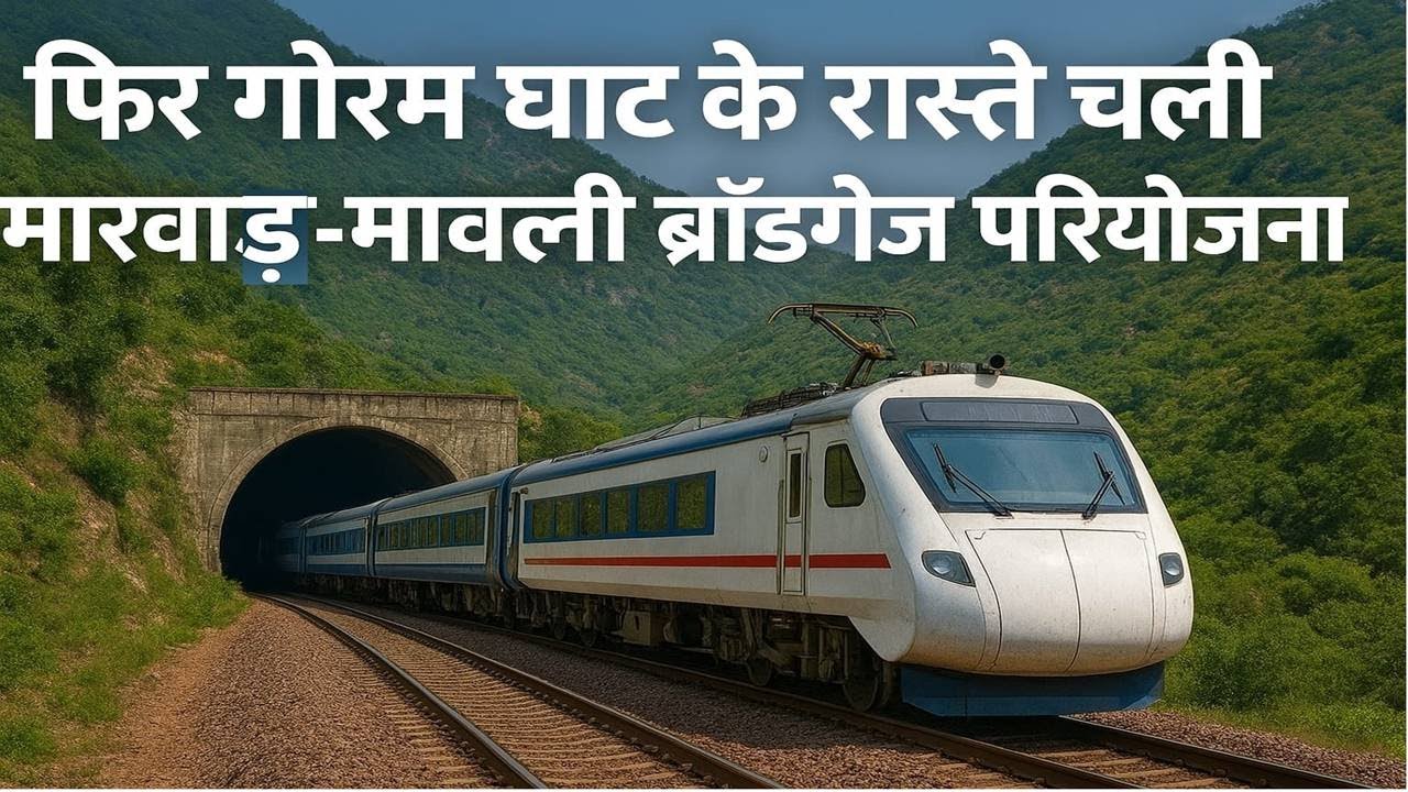 अंततः Devgarh Marwad Rail Route Via Todgarh के लिए बनी सहमति, मारवाड़ मेवाड़ में खुशी की लहर दौड़ी