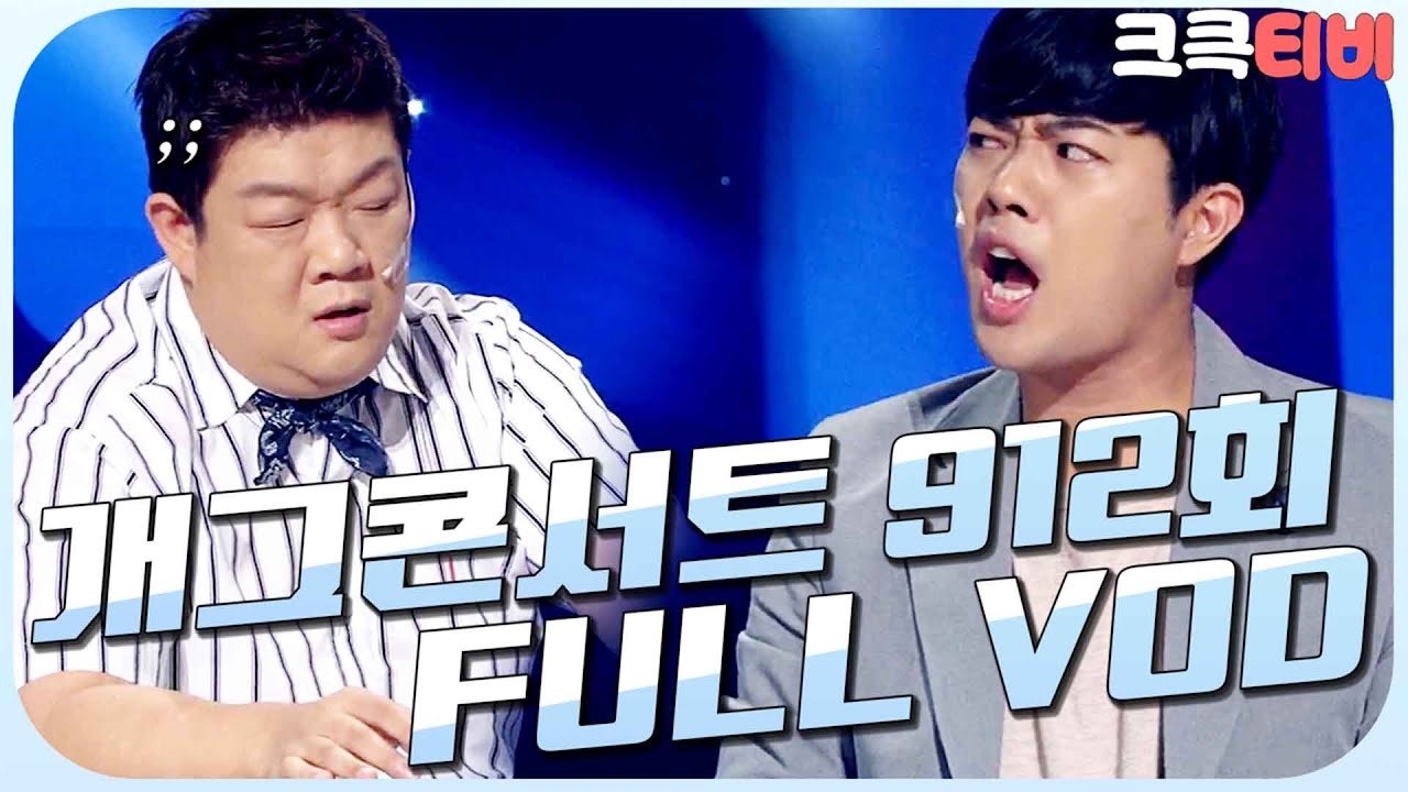 [크큭티비] 크큭정주행 : 개그콘서트 FULL VOD | ep.912 KBS 170820 방송
