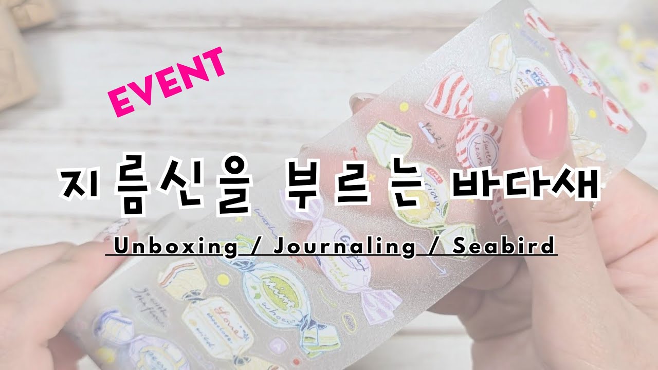 (이벤트/하울/다꾸) 지름신을 부르는 바다새 하울하고 다꾸하기 💳 | 감성다꾸 | unboxing | journaling | ASMR