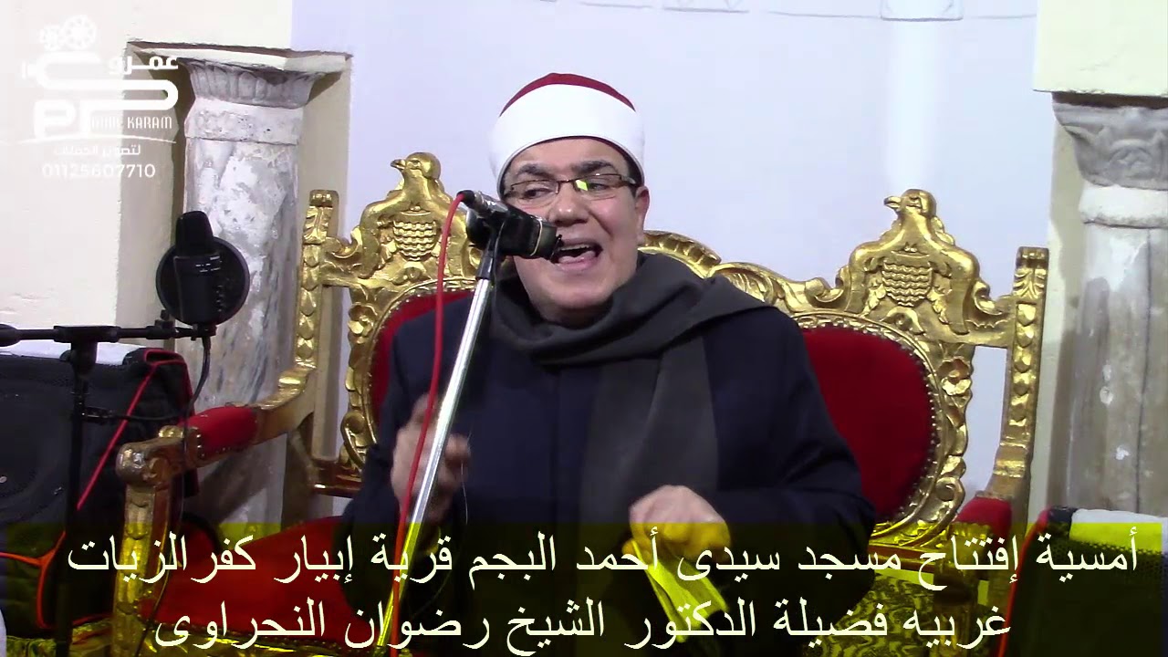 الدكتور رضوان النحراوى أمسية مسجد سيدى أحمد البجم