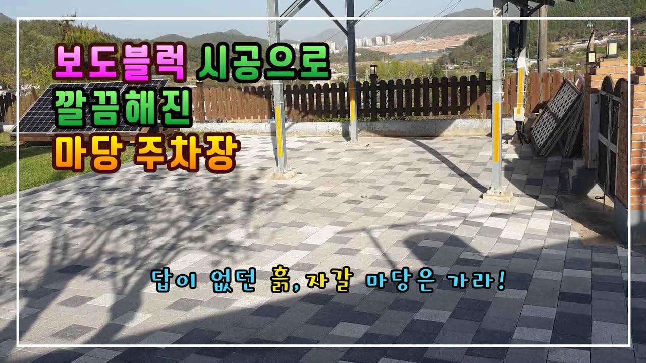 [DIY]보도 블럭을 사용하여 앞마당을 주차장으로 만들었습니다. 예상보다 너무 깔끔하고 멋집니다.(2편)