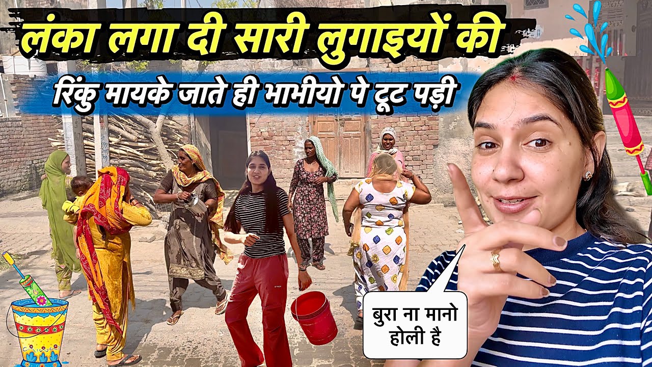 लंका लगा दी लुगाइयो की मायके में 🎉 भाभियों पे टूट पड़ी रिंकू Holi मनाने 