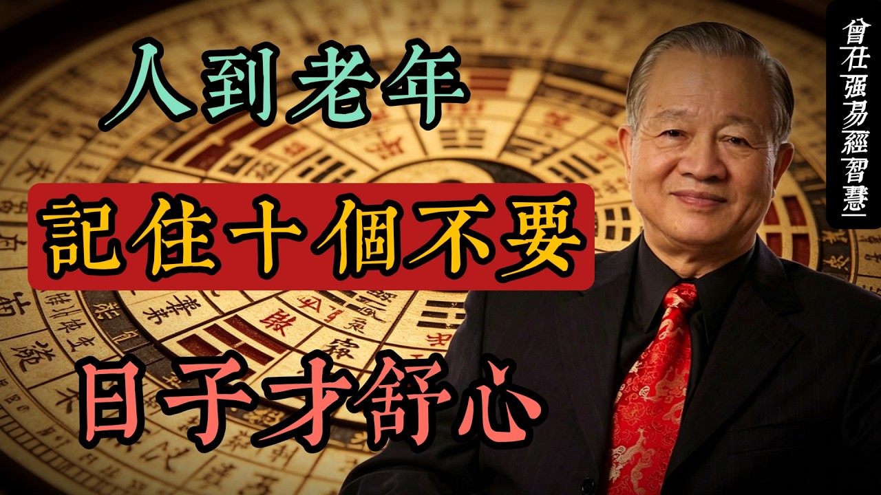 人到老年，記住