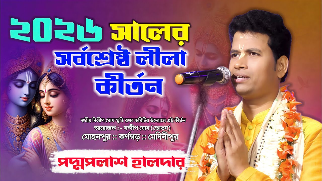 ২০২৬ সালের সর্বশ্রেষ্ঠ লীলা কীর্তন ! পদ্ম পলাশ হালদার কীর্তন padma palash haldar kirtan 2026 new