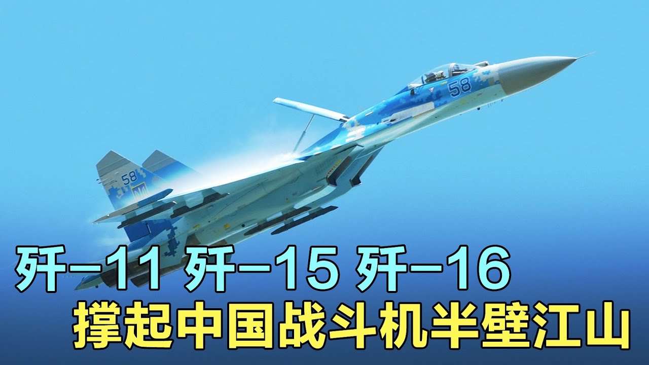 从歼-11、歼-15到歼-16，青出于蓝的&ldquo;侧卫&rdquo;家族撑起中国战斗机的半壁江山！