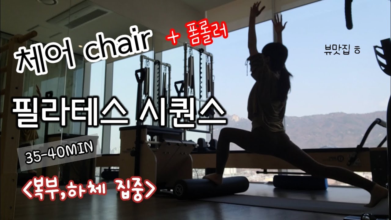 뷰맛집 체어+폼롤러 전신 필라테스 시퀀스 (복부,하체집중)👊| chair pillates