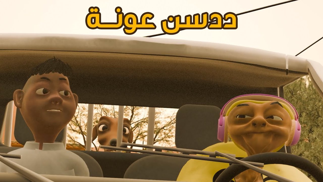 ددسن عونة | كرتون دكة
