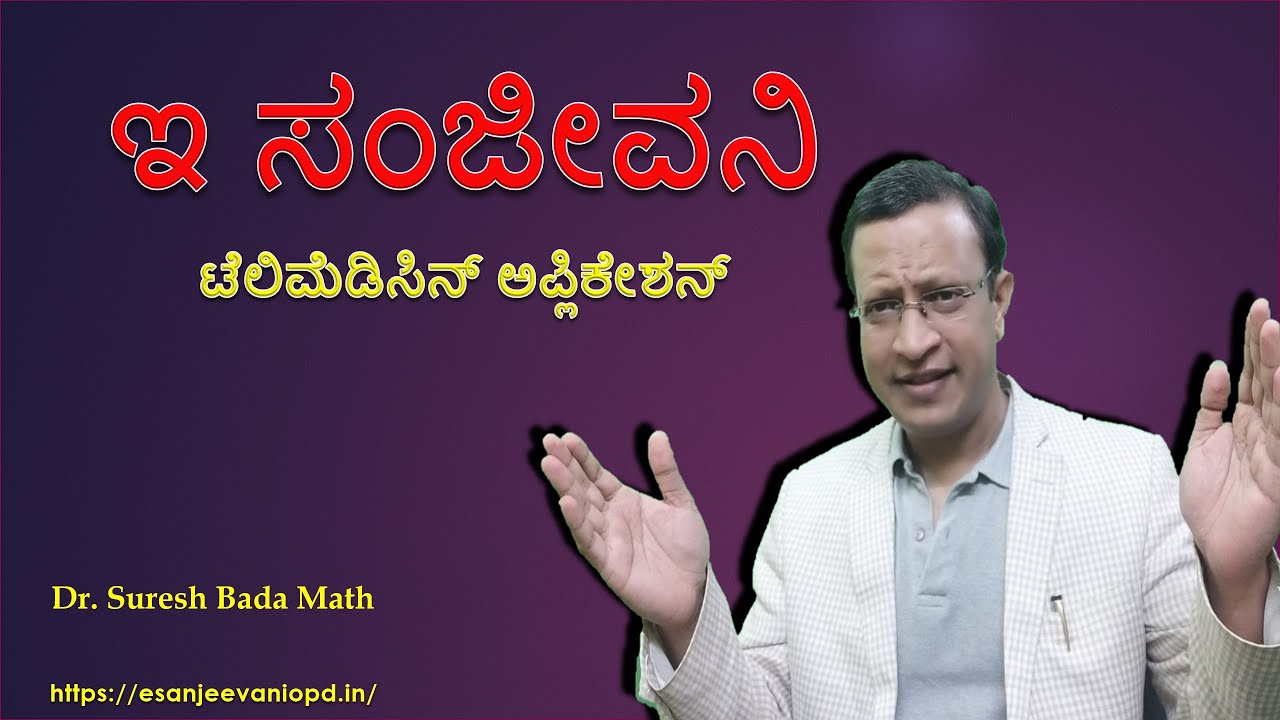 e sanjeevani Telemedicine Platform (ಇ-ಸಂಜೀವನಿ)
