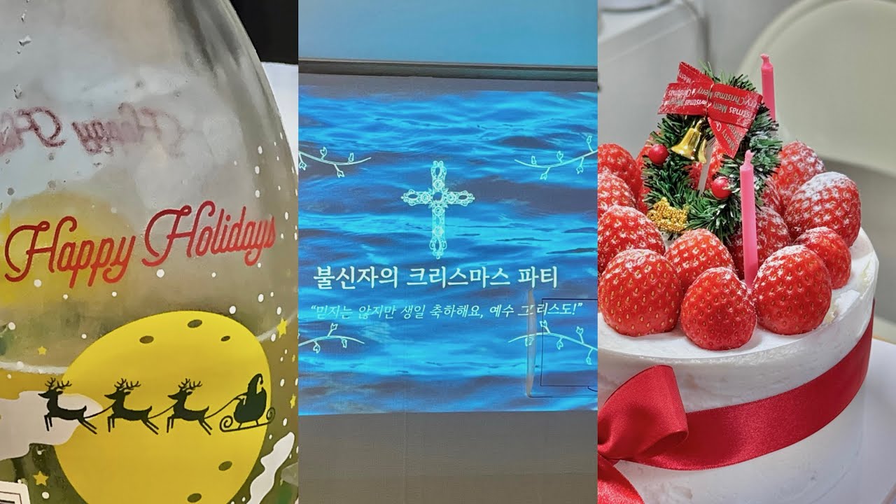 못말리는 여성들의 크리스마스 파티 기록 : 믿지는 않지만 생일 축하해요, 예수 그리스도! (영원히 비방하고 모함하는 TRPG, 육회 비빔면, 딸기케이크, 카나페까지..)