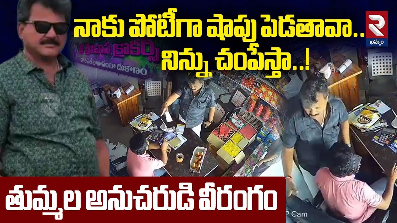 Tummala Nageswara Rao Followers Atta*ck On Shop Owner | నాకు పోటీగా షాపు పెడతావా..నిన్ను చంపేస్తా..!