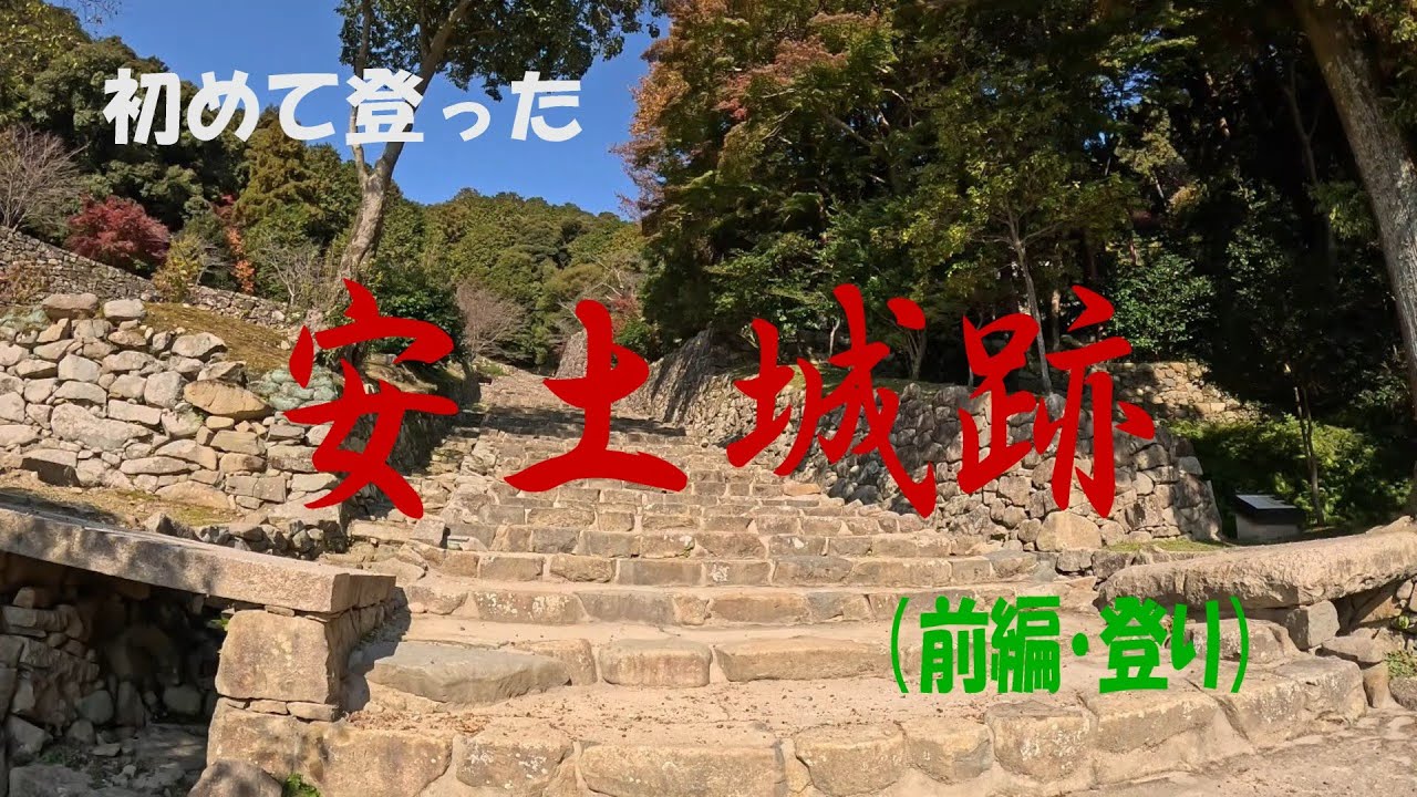 初めて登った安土城跡（前編・登り）　＃車で一人旅動画＃名城跡動画＃歴史旅動画