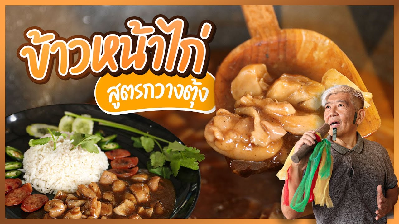 ข้าวหน้าไก๊ ไก่ สูตรกวางตุ้ง!