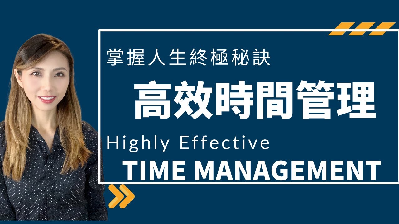 時間管理｜高效率人生必備技巧｜與成功有約的終極秘訣｜Kaitlyn Kuo 美國臨床心理學博士