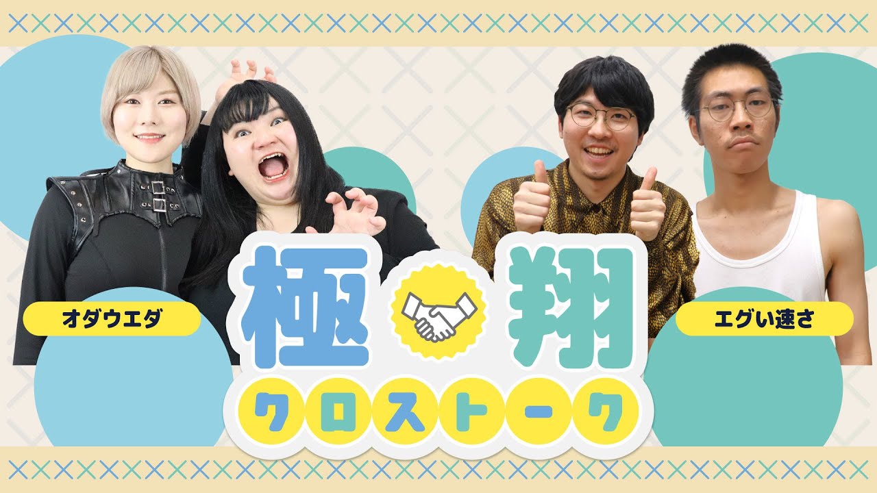 オダウエダ×エグい速さ【極×翔クロストーク！#19】