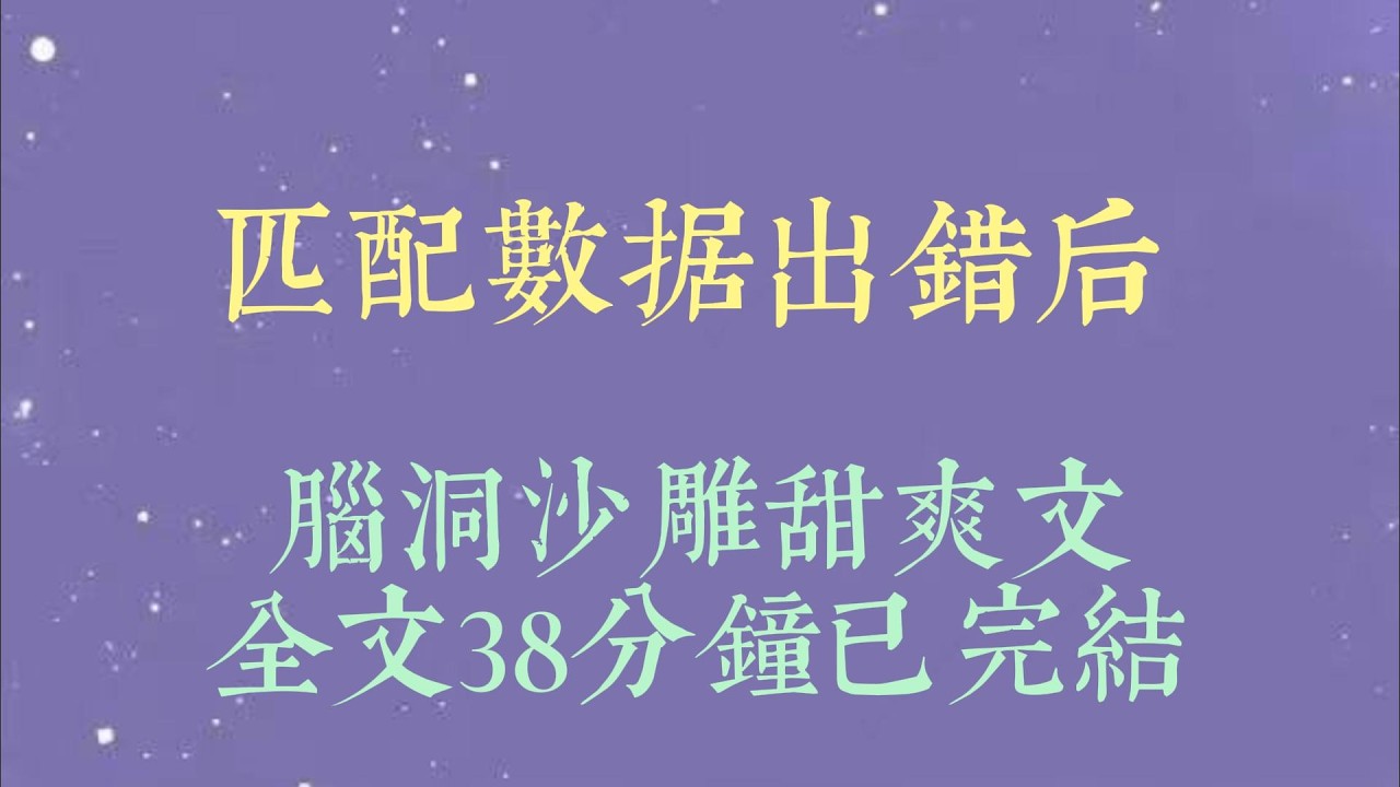 因为百分之百的匹配度，兽人统帅被迫娶了我。但婚后，他一直对我提不起兴趣。我只能变着法子，天天找他做恨。我坚信只要做得多#小說#小說推文#一口氣看完#爽文#小说#女生必看#小说推文#一口气看完