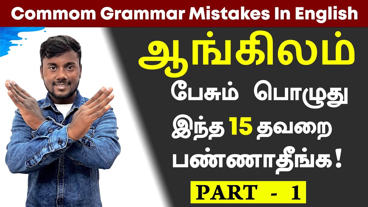 English Grammar Common Mistakes In Tamil | Spoken English Through Tamil | English Pesalam | Learning